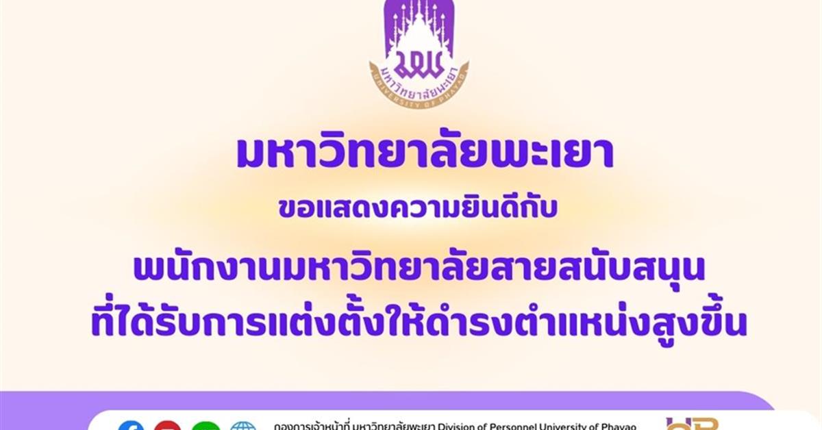 ขอแสดงความยินดีกับพนักงานมหาวิทยาลัยสายสนับสนุนที่ได้รับการแต่งตั้งให้ดำรงตำแหน่งสูงขึ้น แสดงความยินดี